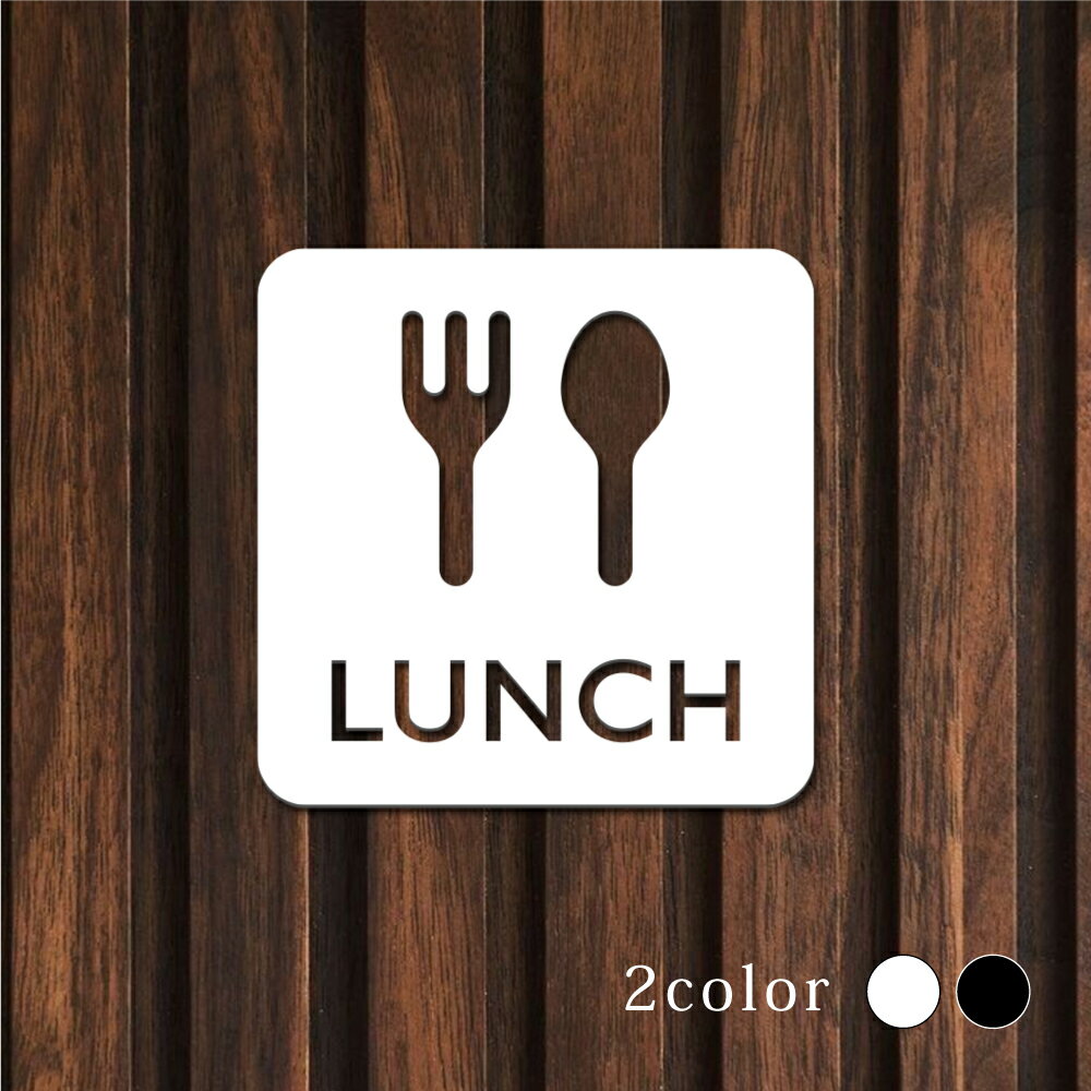 Rakuten - 【最大半額 楽天スーパーSALE】ピクトサイン 中抜きタイプ LUNCH オフィス 事務所 事務局 事務室 W100mm×H100mm ルームサイン ドアサイン ドアプレート サイン 表札 室札 切り文字 おしゃれ