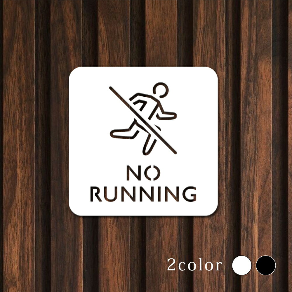 Rakuten - 【最大半額 楽天スーパーSALE】ピクトサイン 中抜きタイプ NO RUNNING W100mm×H100mm オフィス 事務所 事務局 事務室 ルームサイン ドアサイン ドアプレート サイン 表札 室札 切り文字 おしゃれ