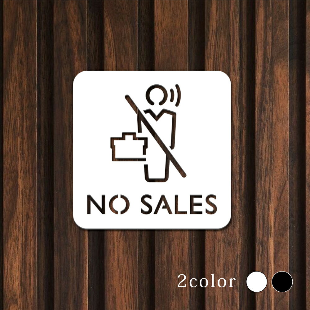 Rakuten - 【最大半額 楽天スーパーSALE】ピクトサイン 中抜きタイプ NO SALES ノーセール セールス 勧誘 チラシ お断り W100mm×H100mm オフィス 事務所 事務局 事務室 ルームサイン ドアサイン ドアプレート サイン 表札 室札 切り文字 おしゃれ