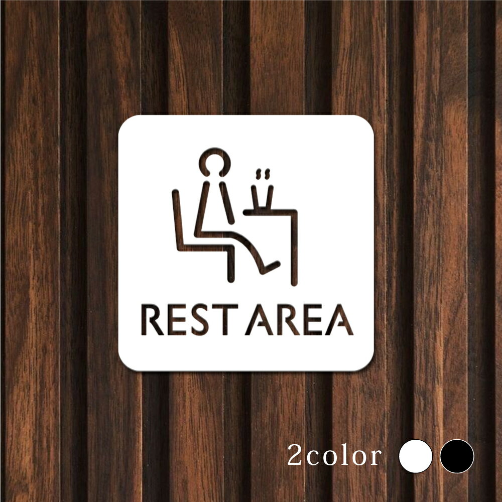 Rakuten - 【最大半額 楽天スーパーSALE】ピクトサイン 中抜きタイプ REST AREA 休憩所 休憩室 ルームサイン W100mm×H100mm オフィス 事務所 事務局 事務室 ルームサイン ドアサイン ドアプレート サイン 表札 室札 切り文字 おしゃれ