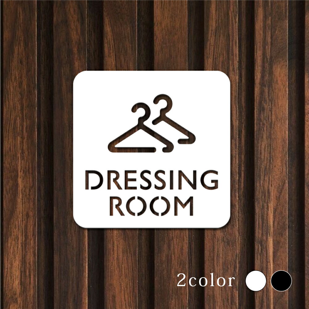 Rakuten - 【最大半額 楽天スーパーSALE】ピクトサイン 中抜きタイプ DRESSING ROOM ドレッシングルーム フィッティングルーム 試着室 更衣室 W100mm×H100mm オフィス 事務所 事務局 事務室 ルームサイン ドアサイン ドアプレート サイン 表札 室札 切り文字 おしゃれ