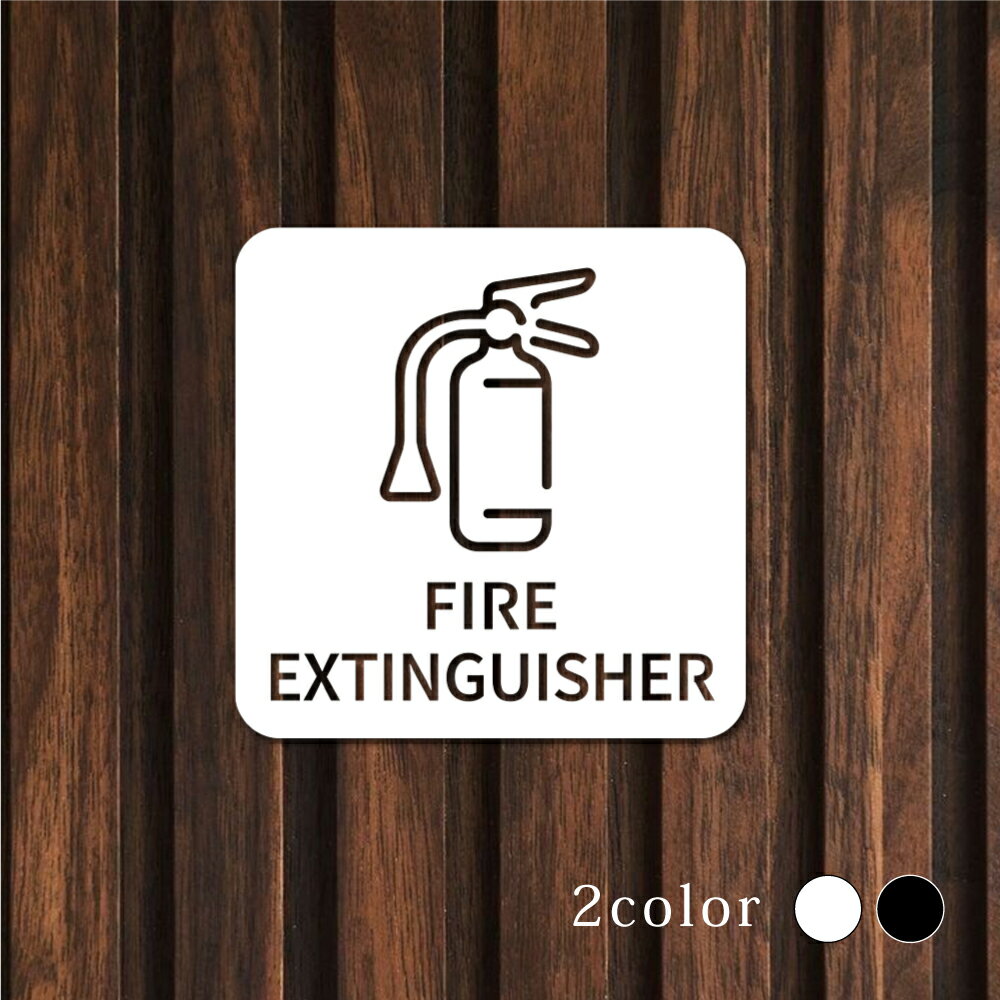 Rakuten - 【最大半額 楽天スーパーSALE】ピクトサイン 中抜きタイプ FIRE EXTINGUISHER 消火器 W100mm×H100mm オフィス 事務所 事務局 事務室 ルームサイン ドアサイン ドアプレート サイン 表札 室札 切り文字 おしゃれ