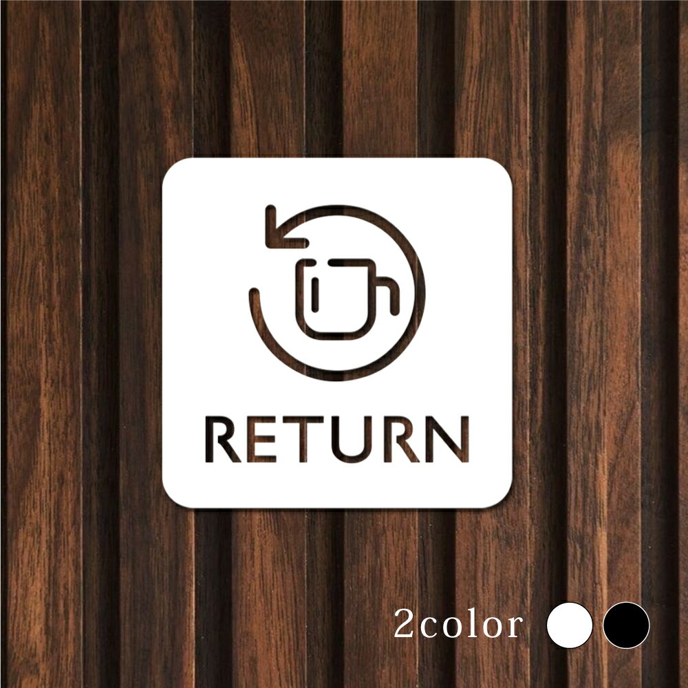 Rakuten - ＼ピクトサイン 中抜きタイプ RETURN リターン 返却 W100mm×H100mm オフィス 事務所 事務局 事務室 ルームサイン ドアサイン ドアプレート サイン 表札 室札 切り文字 おしゃれ