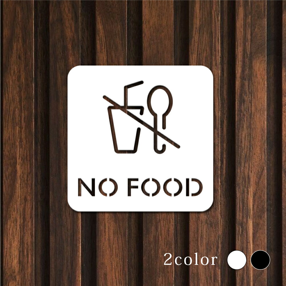 Rakuten - ＼ピクトサイン 中抜きタイプ NO FOOD W100mm×H100mm オフィス 事務所 事務局 事務室 ルームサイン ドアサイン ドアプレート サイン 表札 室札 切り文字 おしゃれ