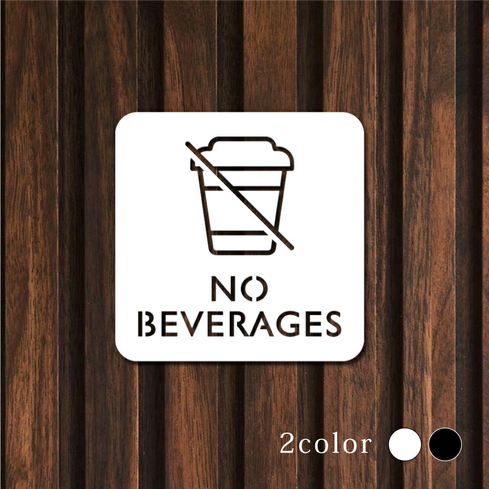 Rakuten - 【最大半額 楽天スーパーSALE】ピクトサイン 中抜きタイプ NO BEVERAGES W100mm×H100mm オフィス 事務所 事務局 事務室 ルームサイン ドアサイン ドアプレート サイン 表札 室札 切り文字 おしゃれ