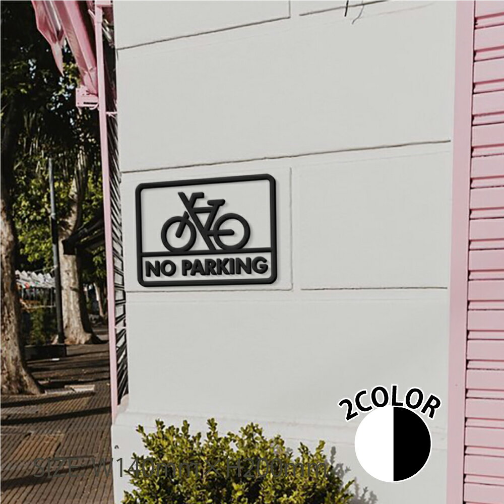 Rakuten - ＼大型ピクトサイン BICYCLE PARKING 自転車 PARKING 駐車場 バイセコー NO PARKING 駐車 禁止 パーキング お客様駐車場 カスタマー パーキング NO BICYCLE PARKING 駐輪禁止 自転車 禁止 子供 飛び出し 注意 安全注意 ピクトサイン 表札 サイン