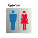 \クーポン配布中♪/トイレ表示板 トイレマーク ピクトサイン トイレ プレート ステンレス 女子トイレ 男子トイレ 御手洗 TOILET 病院 クリニック 正方...