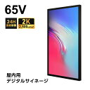 【スーパーDEAL最大50倍還元】室内用 65インチ ショーウィンドウサイネージ デジタルサイネージ モニター ディスプレイ 2k 液晶パネル オフィス 2500輝度 液晶モニター 画面 PCモニター デジタル サイネージ モニター 壁掛け スタンド対応