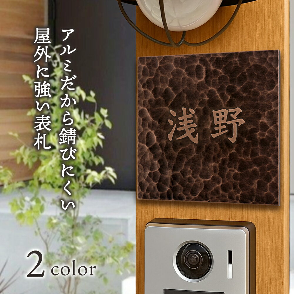 ＼クーポン配布中♪／表札 アルミ【凸型 浮き出し文字 アルミ表札】【浮き彫り】選べるデザイン　表札 戸建 北欧 シール 表札 戸建て 表札 マンション 正方形 貼る おしゃれ 人気 住宅 玄関 プレート ポスト 屋外対応 ネームプレート サイズ選べる 英語 漢字 アルミ製