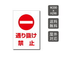 \クーポン配布中♪/プレート看板 通り抜け禁止 看板 w200mm*h290mm 激安看板 立ち入り禁止 無断立入 警察へ通報 パネル看板 会社 侵入防止 不審者対策 私有地 不法侵入 観光客対策 目立つ看板 敷地内 立ち入りお断り 会社 マンション 店舗 ホテル 駐車場駐輪