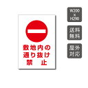 \クーポン配布中♪/プレート看板 通り抜け禁止 看板 w200mm*h290mm 激安看板 立ち入り禁止 無断立入 警察へ通報 パネル看板 会社 侵入防止 不審者対策 私有地 不法侵入 観光客対策 目立つ看板 敷地内 立ち入りお断り 会社 マンション 店舗 ホテル 駐車場駐輪
