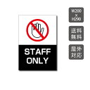 \クーポン配布中♪/プレート看板 STAFF ONLY 看板 w200mm*h290mm 激安看板 立ち入り禁止 無断立入 警察へ通報 パネル看板 会社 侵入防止 不審者対策 私有地 不法侵入 観光客対策 目立つ看板 敷地内 立ち入りお断り 会社 マンション 店舗 ホテル 駐車場駐輪