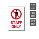 \クーポン配布中♪/プレート看板 STAFF ONLY 看板 w200mm*h290mm 激安看板 立ち入り禁止 無断立入 警察へ通報 パネル看板 会社 侵入防止 不審者対策 私有地 不法侵入 観光客対策 目立つ看板 敷地内 立ち入りお断り 会社 マンション 店舗 ホテル 駐車場駐輪