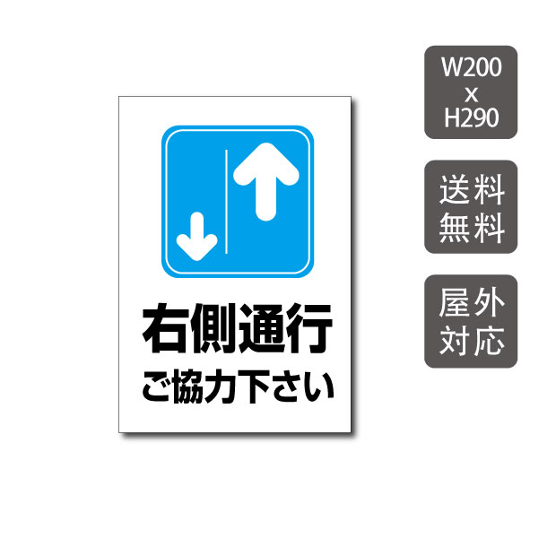 Rakuten - ＼プレート看板 右側通行 看板 w200mm*h290mm 激安看板 立ち入り禁止 無断立入 警察へ通報 パネル看板 会社 侵入防止 不審者対策 私有地 不法侵入 観光客対策 目立つ看板 敷地内 立ち入りお断り 会社 マンション 店舗 ホテル 駐車場駐輪