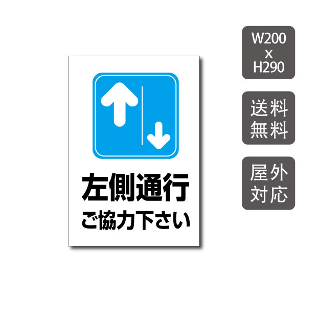 Rakuten - 【最大半額 楽天スーパーSALE】プレート看板 左側通行 看板 w200mm*h290mm 激安看板 立ち入り禁止 無断立入 警察へ通報 パネル看板 会社 侵入防止 不審者対策 私有地 不法侵入 観光客対策 目立つ看板 敷地内 立ち入りお断り 会社 マンション 店舗 ホテル 駐車場駐輪