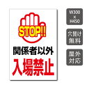 【お得なクーポン配布中】プレート看板 関係者以外 立入禁止 看板 w300mm*h450mm 激安看板 不法侵入 無断立入 警察へ通報 パネル看板 会社 侵入防...