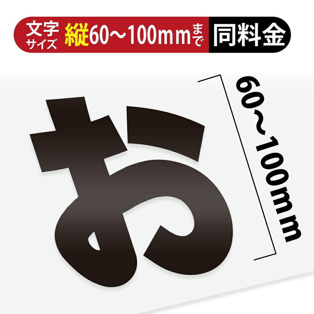 乐天商城 - ＼カッティング 文字 シール 名入れ カッティングシート カッティングシール デカール 切り文字 車用 室内 屋外用 高品質 6cm〜10cmまで同価格 一文字210円〜 送料無料