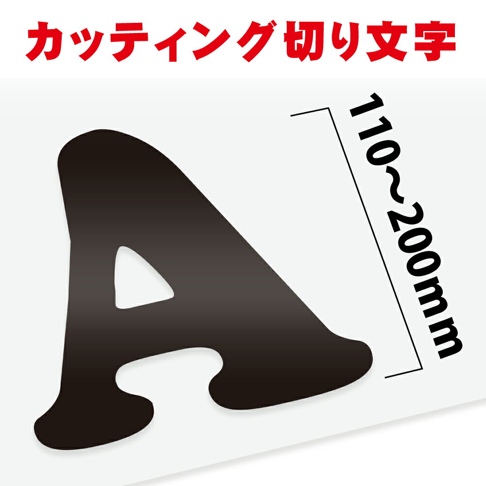 乐天商城 - ＼カッティング 文字 シール 名入れ カッティングシート カッティングシール デカール 切り文字 車用 室内 屋外用 高品質 11cm〜20cmまで同価格 一文字495円〜 送料無料