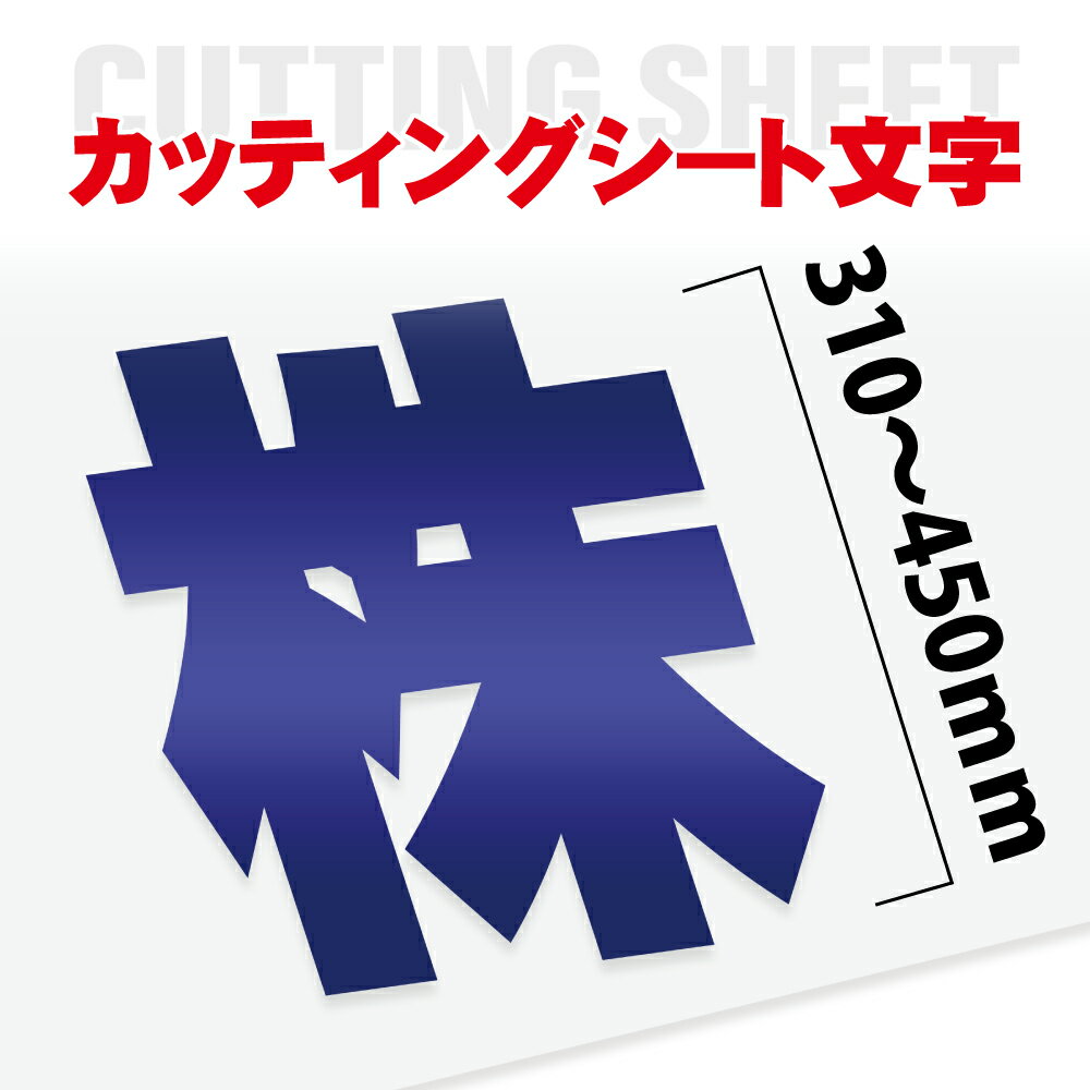 Rakuten - ＼カッティング 文字 シール 名入れ カッティングシート カッティングシール デカール 切り文字 車用 室内 屋外用 高品質 31cm〜45cmまで同価格 一文字1988円〜