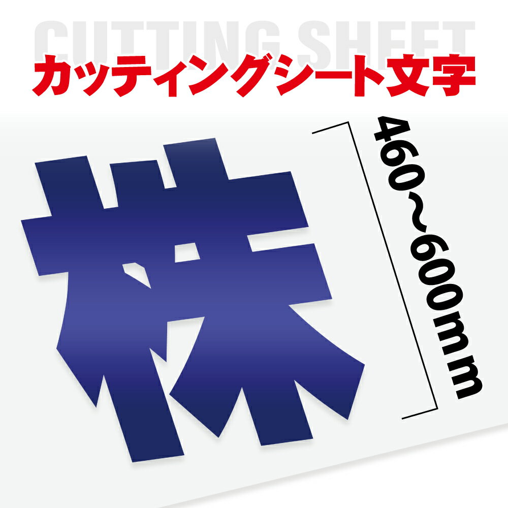乐天商城 - ＼カッティング 文字 シール 名入れ カッティングシート カッティングシール デカール 切り文字 車用 室内 屋外用 高品質 46cm〜60cmまで同価格 一文字4160円〜