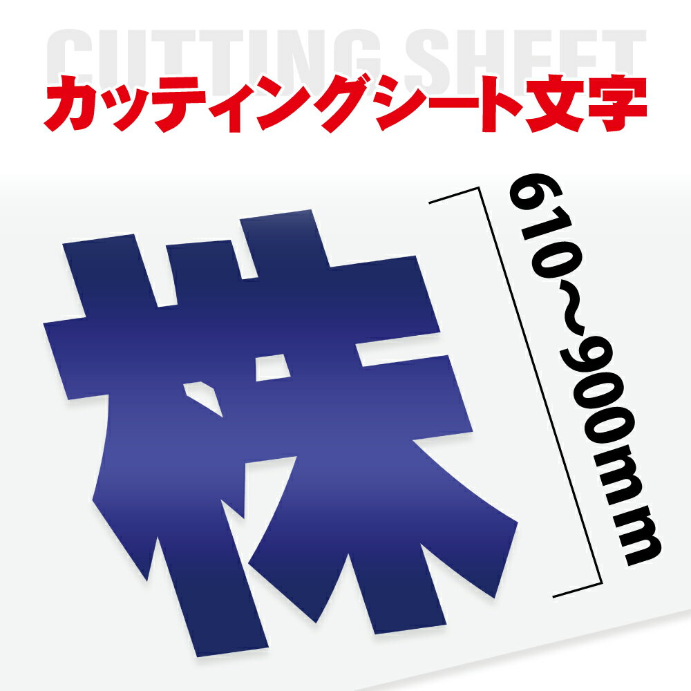 Rakuten - 【最大半額 楽天スーパーSALE】カッティング 文字 シール 名入れ カッティングシート カッティングシール デカール 切り文字 車用 室内 屋外用 高品質 61cm〜90cmまで同価格 一文字6830円〜