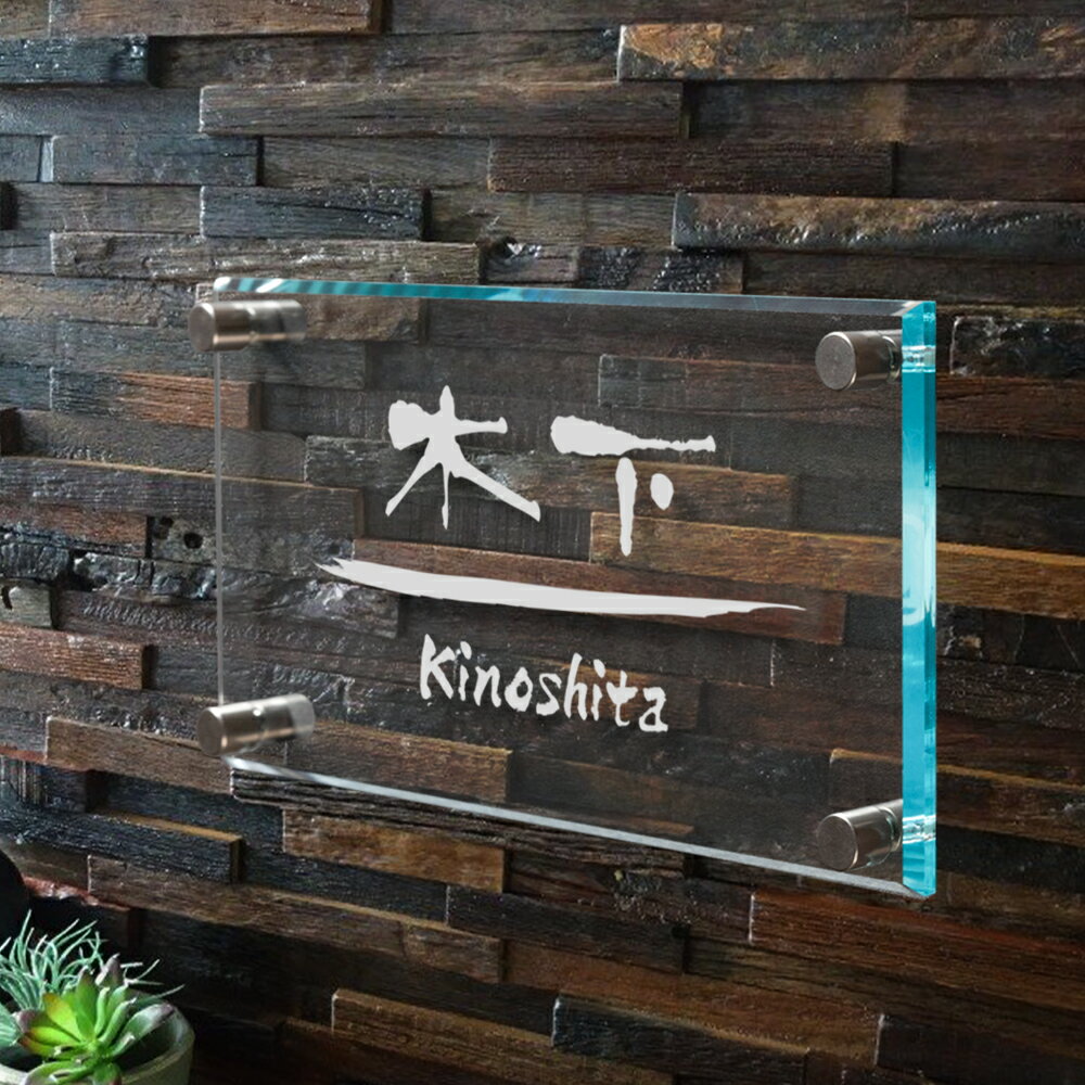 【LINEクーポンで15%OFF】表札 戸建 おしゃれ W200mm×H100mm 機能門柱 一軒家 ガラス調/透明アクリル 彫刻 ホームサイン リフォーム 門札 戸建て 玄関 xg-09 1