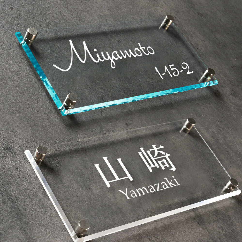 【LINEクーポンで15%OFF】表札 戸建 おしゃれ W200mm×H100mm 機能門柱 一軒家 ガラス調/透明アクリル 彫刻 ホームサイン リフォーム 門札 戸建て 玄関 xg-09 2