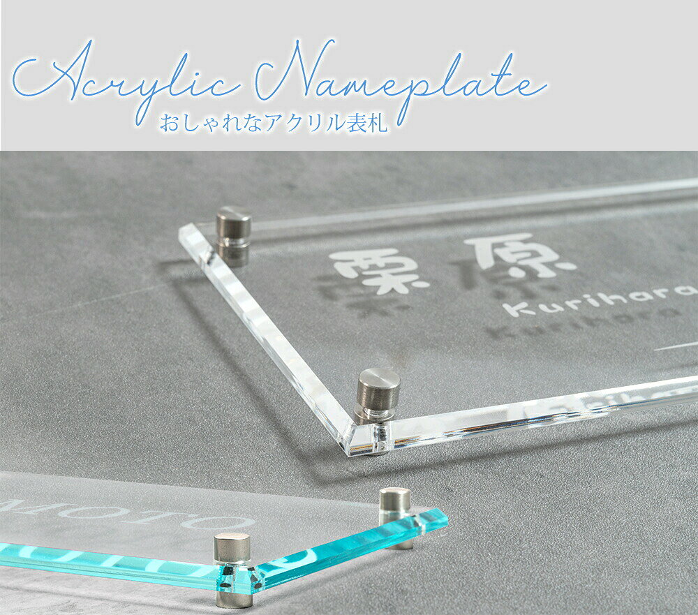 【LINEクーポンで15%OFF】表札 戸建 おしゃれ W200mm×H100mm 機能門柱 一軒家 ガラス調/透明アクリル 彫刻 ホームサイン リフォーム 門札 戸建て 玄関 xg-09 3