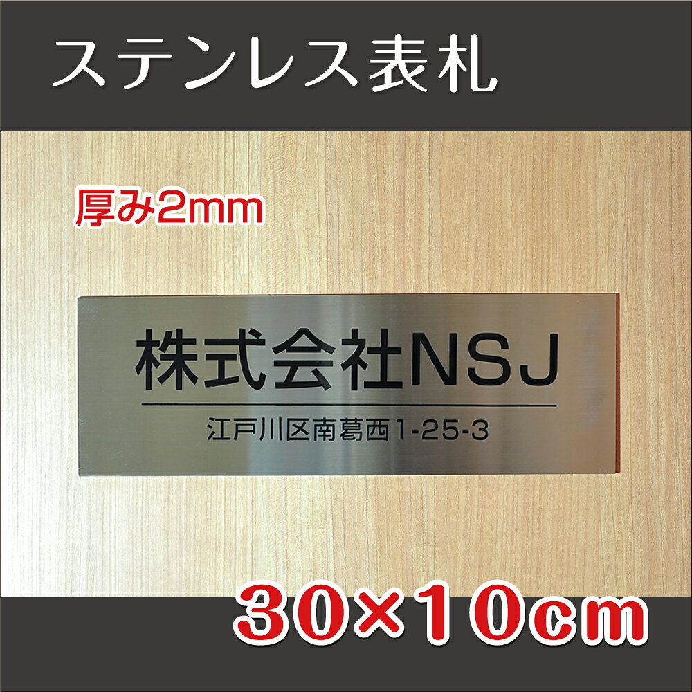 ＼表札 オフィス W300mm×H100mm ステンレス 両面テープ付 店舗の看板 会社 事務所 ...