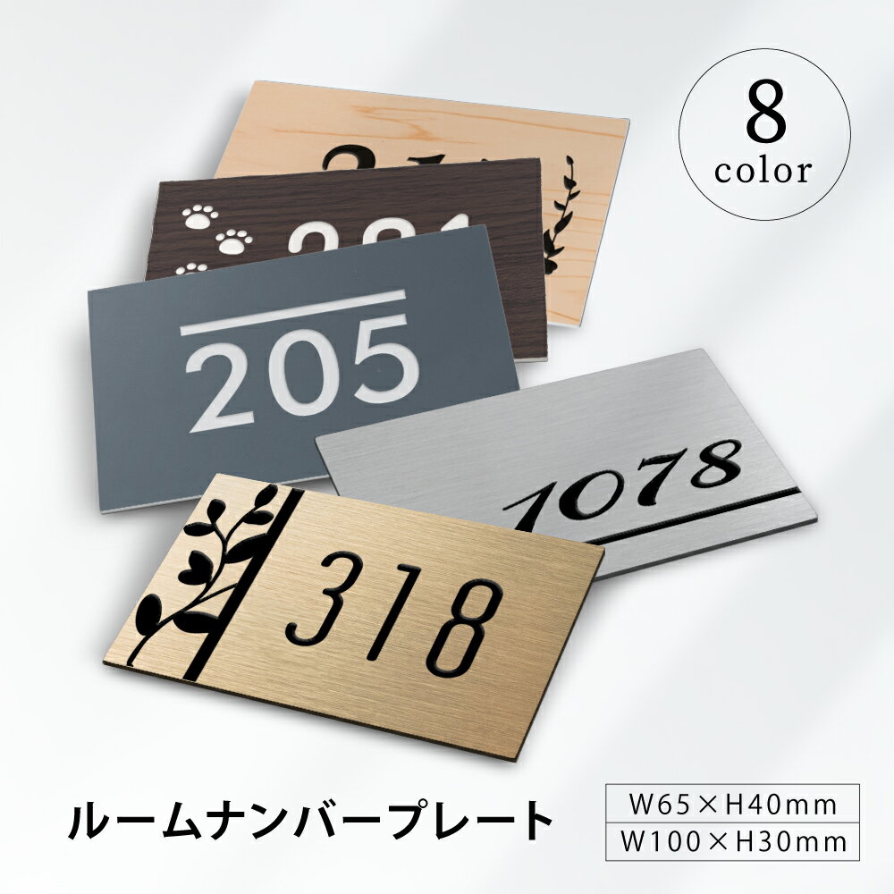 【期間限定ポイント20倍！ 6/16 10:59まで】表札 ロッカー プレート 番号 ルーム ナンバープレート 選べるサイズ 屋外対応 ポスト アパート マンション 部屋番号 戸建 ドアプレート 磁石 マグネット レーザー彫刻 カラー ステンレス調 ゴールド 木目 室名札 表札 ポスト