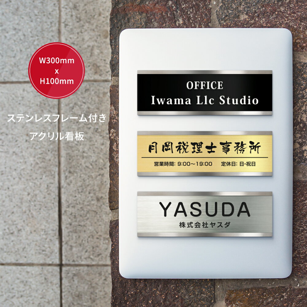 \クーポン配布中♪/【名入れ彫刻】オーダーメイド プレート 日本製 表札 看板 会社 事務所 オフィス ステンレス フレーム付 300×100mm マンション ...