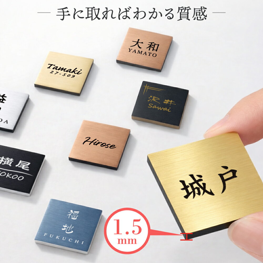 Rakuten - 【〜12:00注文で当日発送】表札 小さい ミニ表札 ミニサイズ インターホン ポスト 小さな表札 目立たない 8色 15デザイン 木目調 ステンレス調 銅調 30mm×30mm 名入れ刻印無料 目立たせたくない表札 インターホンカバー 手のひらサイズ 屋外 日本製 シール式 メール便