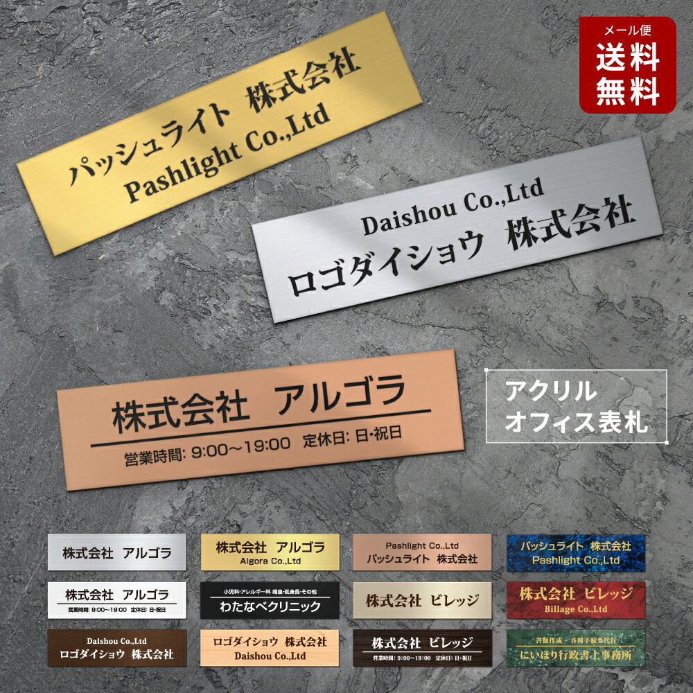 Rakuten - 【最大半額 楽天スーパーSALE】日本製 表札 オフィス プレート 貼るだけ マンション 選べるサイズ 戸建 会社 店舗 アクリル 玄関 刻印 シンプル 二世帯 屋外 新築 ポスト 人気 ステンレス調 木目 名札 ドア 門柱 モダン 屋外 軽量 軽い 薄い 石目