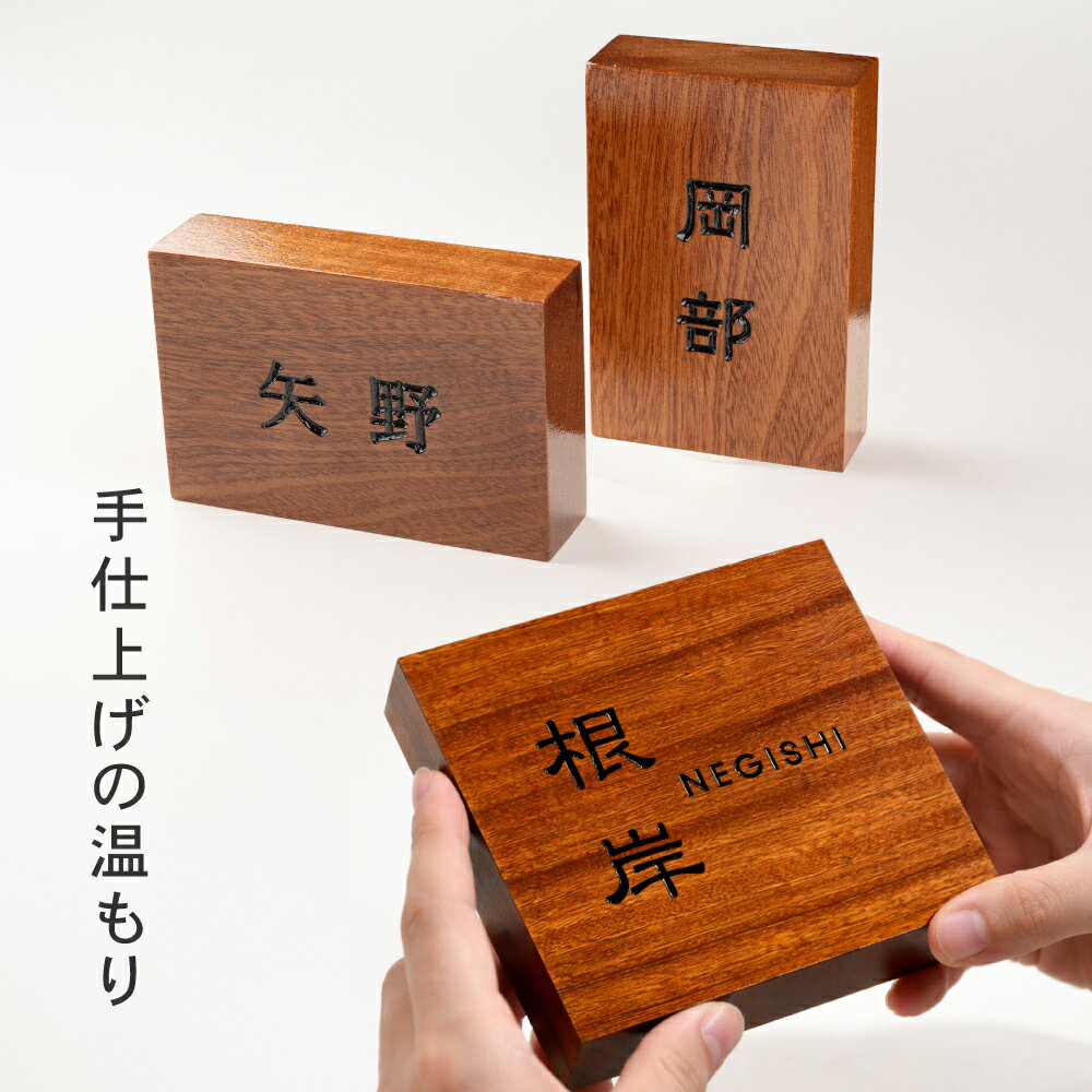樂天商城 - ＼表札 木製 おしゃれ 戸建て 木 戸建 漢字 縦書き 昭和 天然木 一軒家 戸建用 屋外 家 名前 ネームプレート 縦 型 木目 木材 新築祝い かっこいい シンプル 正方形 長方形 コンパクト 簡単 取り付け 番地 住所 戸建 機能門柱 ローマ字 漢字