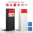 \クーポン配布中♪/目隠し 消火器カバー H600×W270mm 鉄板製 切り文字加工「ブラック /ホワイト」消火器スタンド 消火器保護カバー オフィス ご家庭 xhq-02