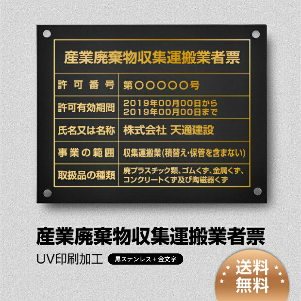 Rakuten - 【最大半額 楽天スーパーSALE】産業廃棄物収集運搬業者票 化粧ビス止め W450×H350×t1mm「黒看板×金文字」ステンレス製 看板 標識 短納期 建設工事 cy-04