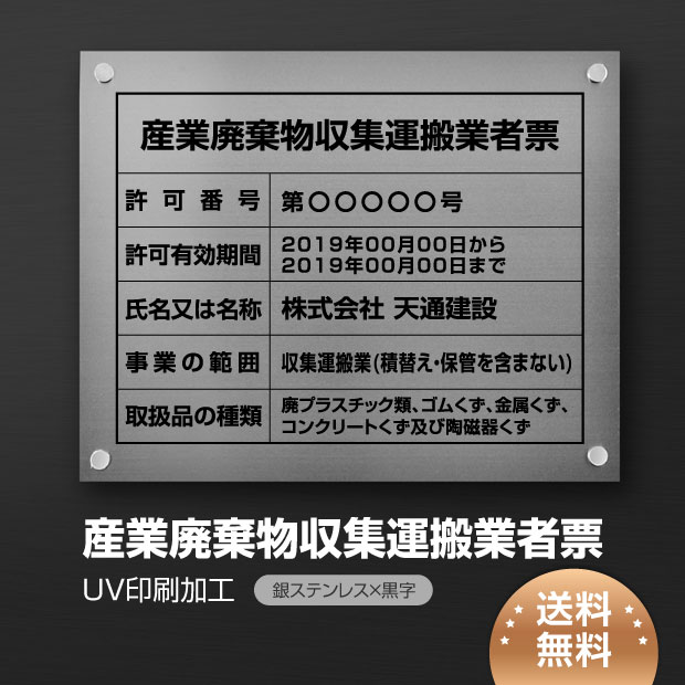 ＼クーポン配布中♪／産業廃棄物収集運搬業者票 W450×H350×t1mm 化粧ビス止め「銀ステンレス板×黒文字」ステンレス製 看板 標識 短納期 cy-05