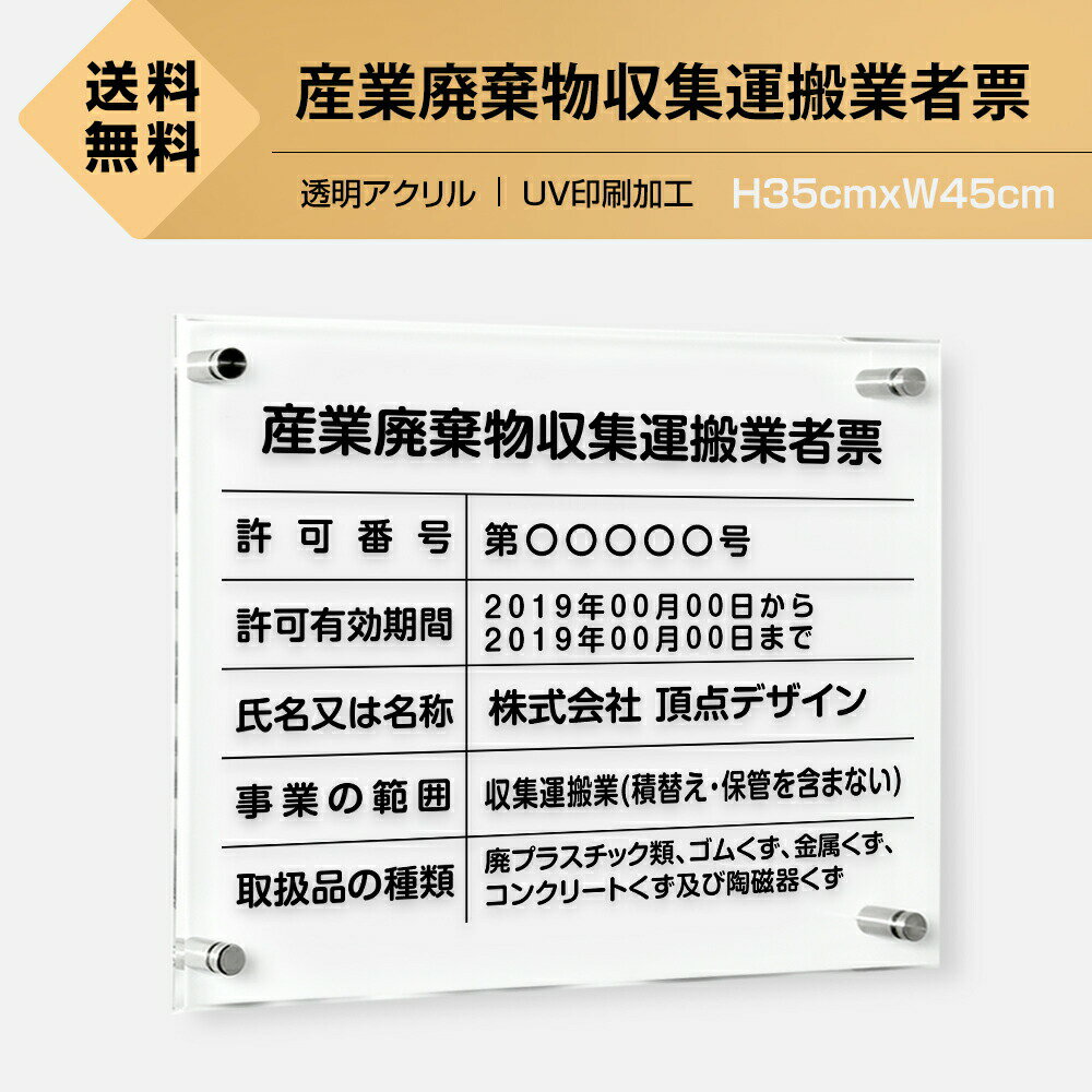 乐天商城 - ＼産業廃棄物収集運搬業者票 W450×H350×t5mm 看板【内容印刷込】透明アクリル 各種業者不動産看板 法令看板 標識 短納期 cy-13