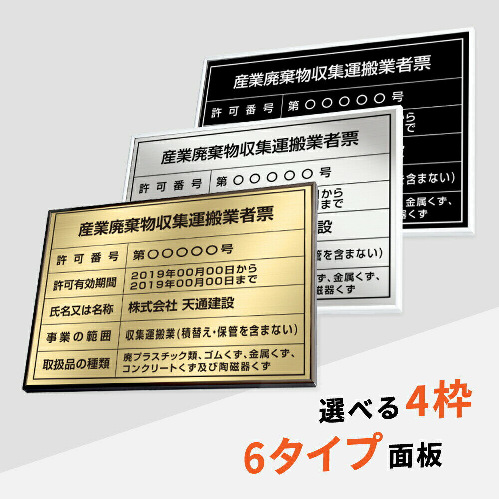Rakuten - 【最大半額 楽天スーパーSALE】産業廃棄物収集運搬業者票 W52×H37cm ステンレス看板 高級額【内容印刷込】表示板 登録票 プレート 不動産 cy-14