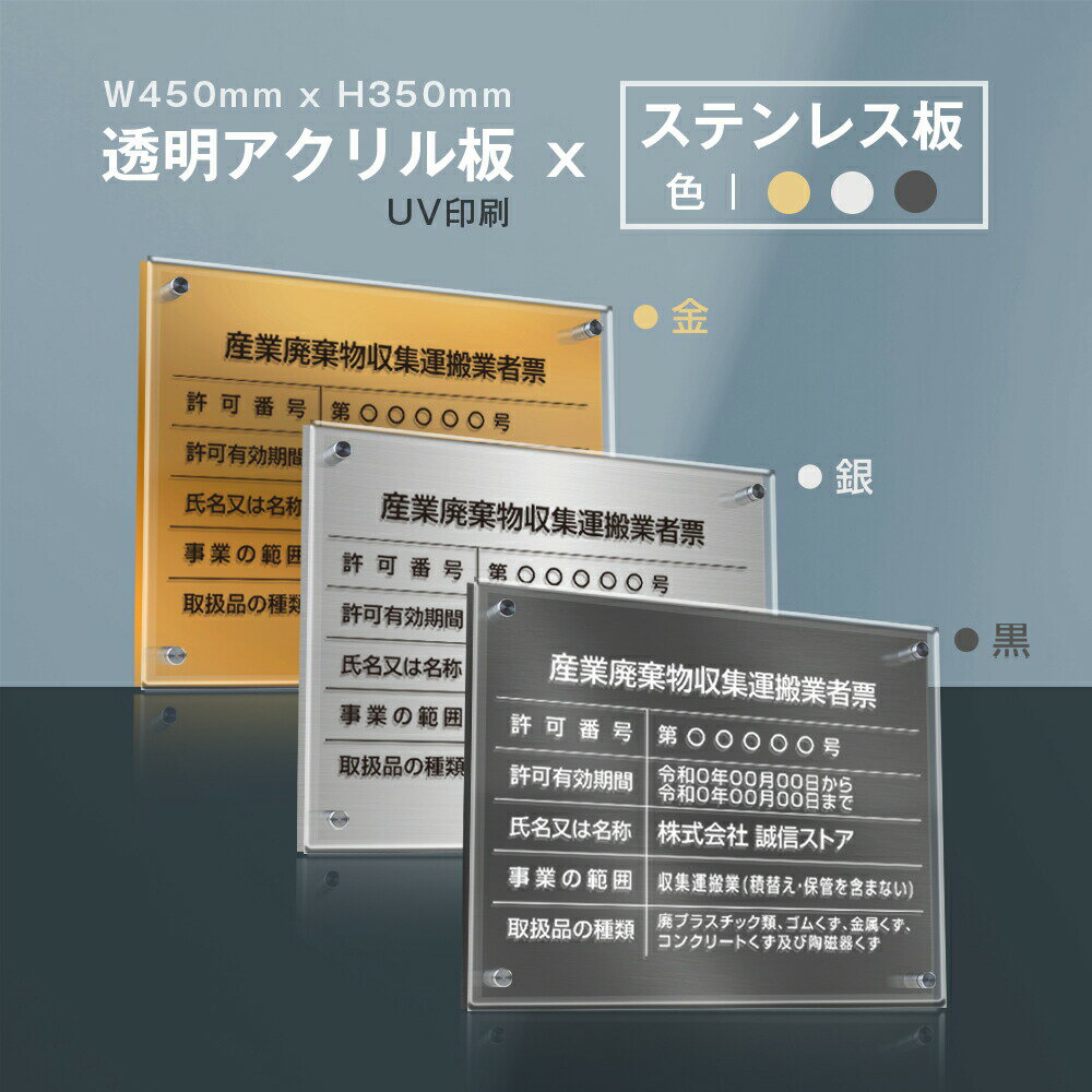 Rakuten - 【最大半額 楽天スーパーSALE】産業廃棄物収集運搬業者票 看板 W45cm×H35cm 【透明アクリル板×ステンレス板】標識 短納期 文字入れ無料 cy-20