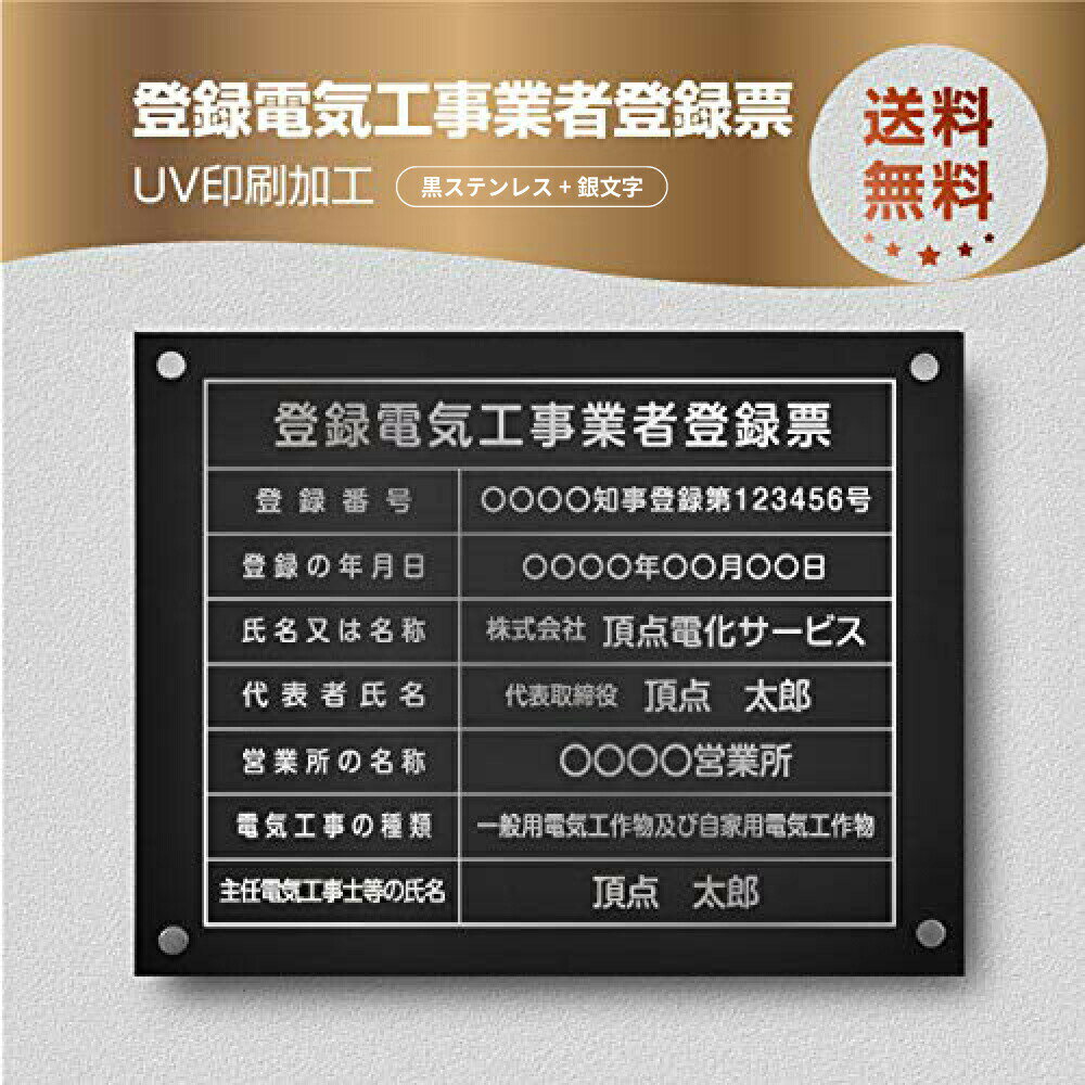 ＼クーポン配布中♪／登録電気工事業者登録票 W450×H350×t1mm 化粧ビス止める「黒看板×銀文字」ステンレス製 看板 標識 短納期 建設工事 dl-09
