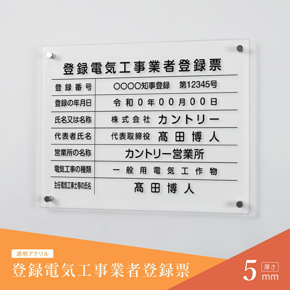 ★♪スーパーsale！+P10倍！登録電気工事業者登録票 看板 W450mm×H350mm×t5mm 標識 建設業 事務所 アクリル 高級 各種業者不動産看板 dl-11