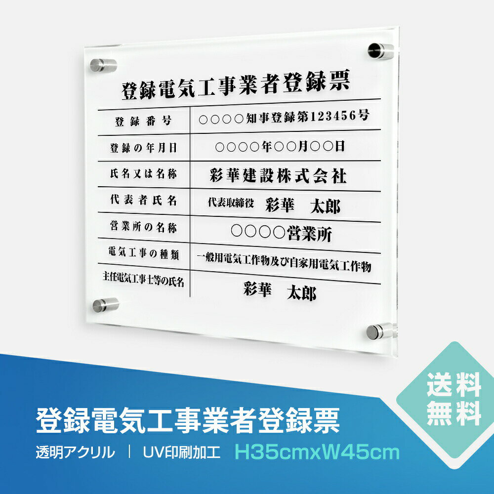 乐天商城 - ＼登録電気工事業者登録票 W450×H350×t5mm 看板【内容印刷込】透明アクリル 各種業者不動産看板 法令看板 標識 短納期 dl-16