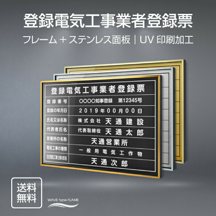 Rakuten - 【最大半額 楽天スーパーSALE】登録電気工事業者登録票 W52×H37cm ステンレス看板 【内容印刷込】表示板 登録票 プレート 不動産 dl-20
