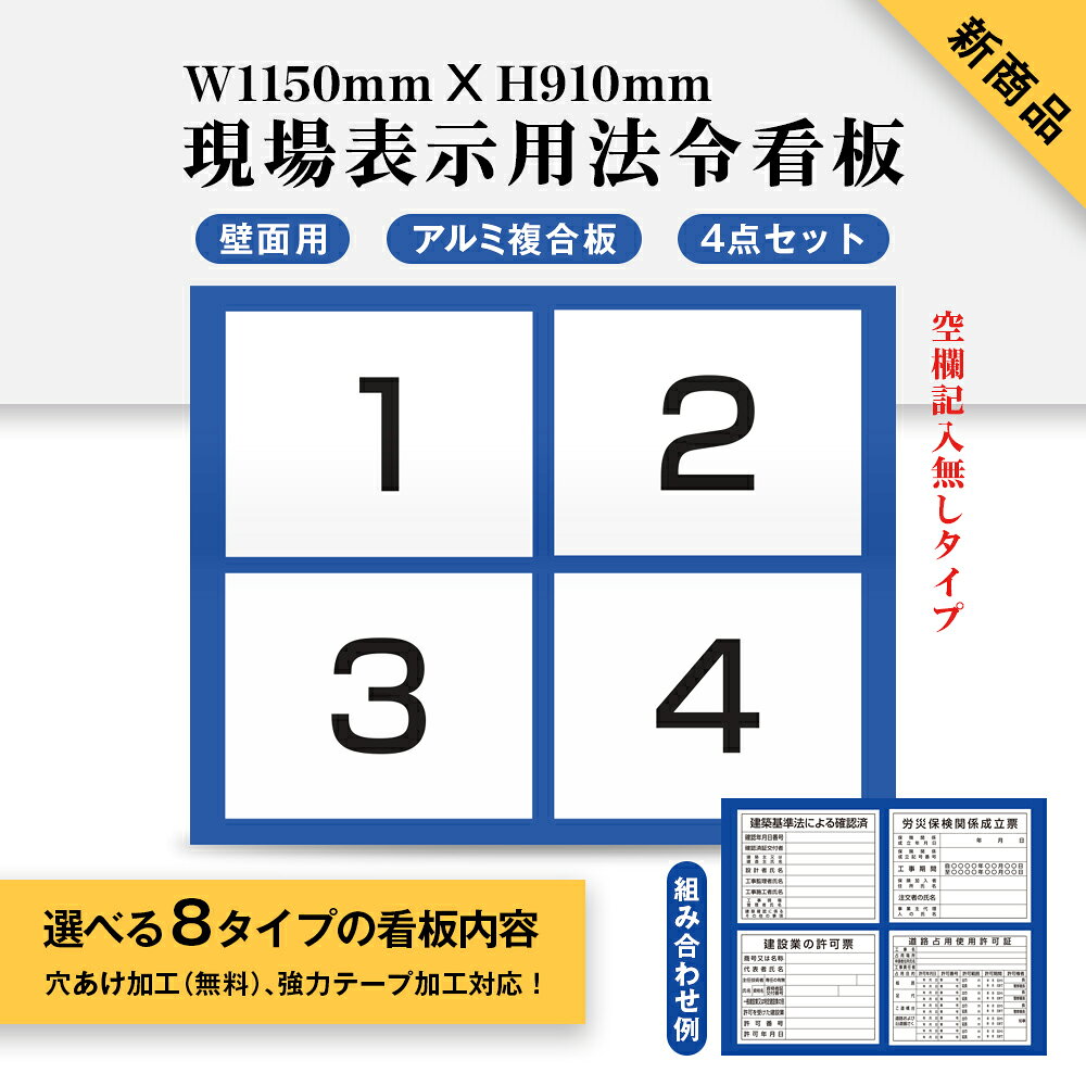 ＼項目のみ空欄記入無しタイプ 法令許可票4枚掲示 現場表示用 建設業の許可票 看板 工事看板 工事用看板 工事 ボード W1150mm×H910mm 壁面用 工事看板不動産 建築現場 建築工事 工事現場 genba-nashi05
