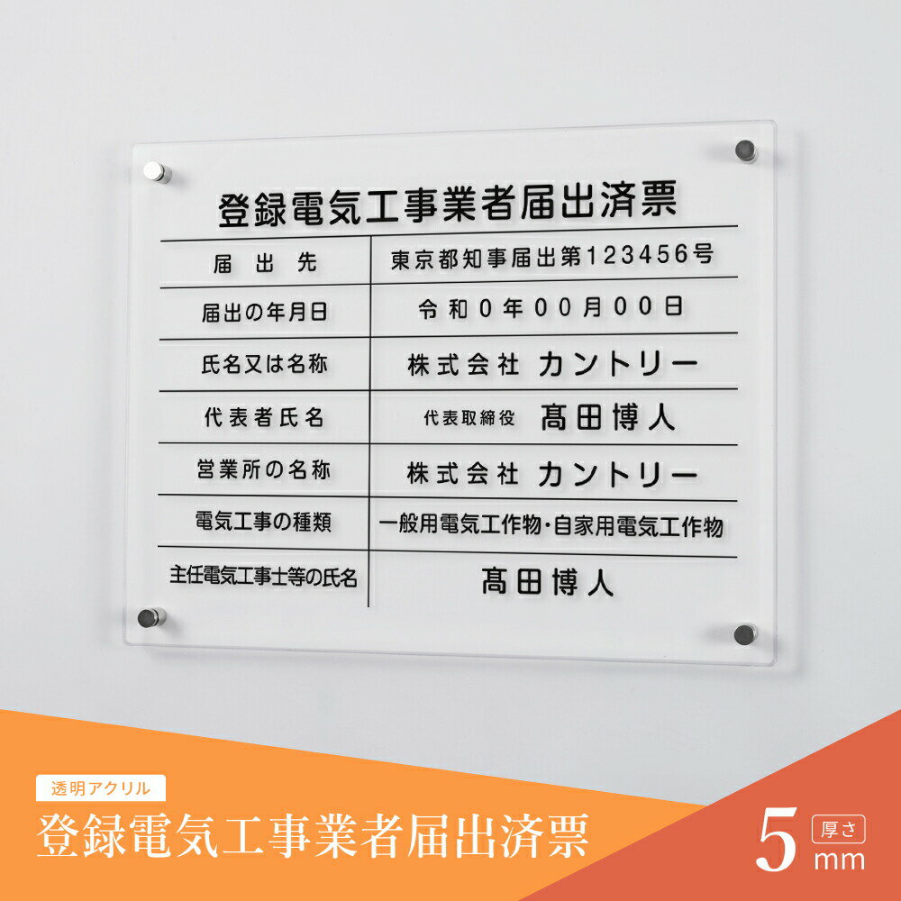 ＼クーポン配布中♪／登録電気工事業者届出済票 看板 W450mm×H350mm×t5mm 標識 建設業 事務所 アクリル 高級 各種業者不動産看板 jc-02