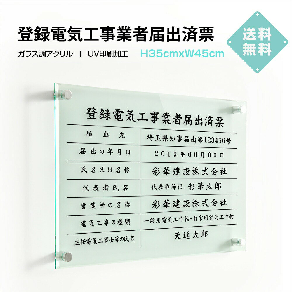乐天商城 - ＼登録電気工事業者届出済票 W450×H350×t5mm 高級【ガラス調アクリル】内容印刷込 各種業者 不動産 看板 標識 短納期 jc-05
