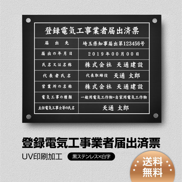 乐天商城 - ＼登録電気工事業者届出済票 看板 W450×H350×t1mm 化粧ビス止め「黒ステンレス板×白文字」ステンレス製 各種業者不動産看板 短納期 jc-08