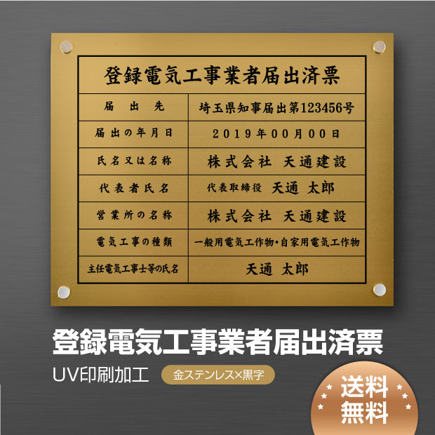 Rakuten - 【最大半額 楽天スーパーSALE】登録電気工事業者届出済票 W450×H350×t1mm 化粧ビス止め「金ステンレス板×黒文字」ステンレス製 看板 事務所用 許可看板 jc-09