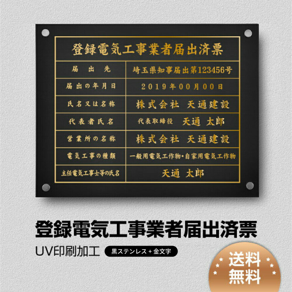 乐天商城 - ＼登録電気工事業者届出済票 W450×H350×t1mm 化粧ビス止める「黒看板×金文字」ステンレス製 看板 標識 短納期 建設工事 jc-10
